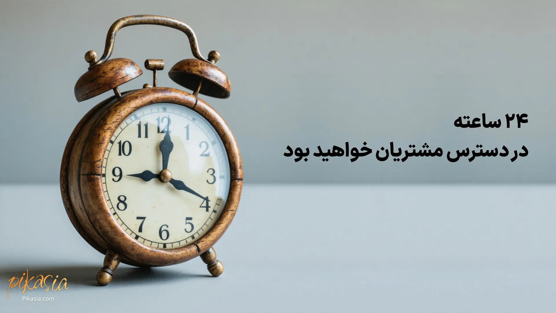 ۲۴ ساعته در دسترس هستید