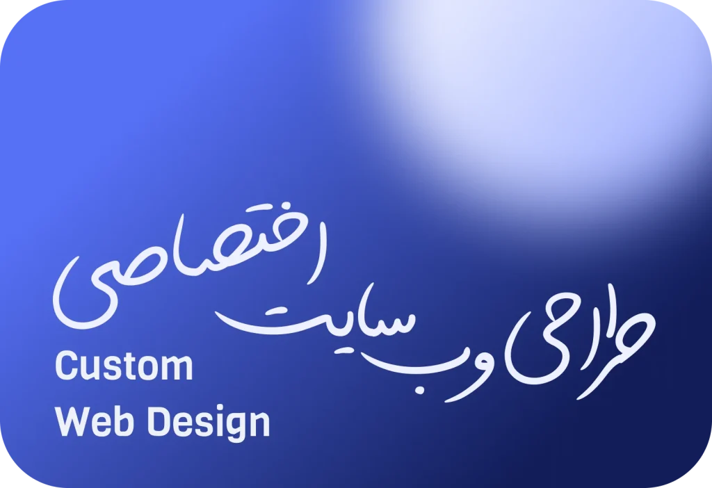 طراحی سایت اختصاصی