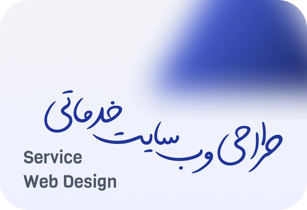 طراحی سایت خدماتی