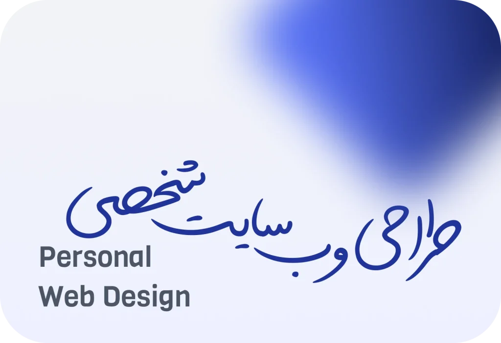 طراحی سایت شخصی