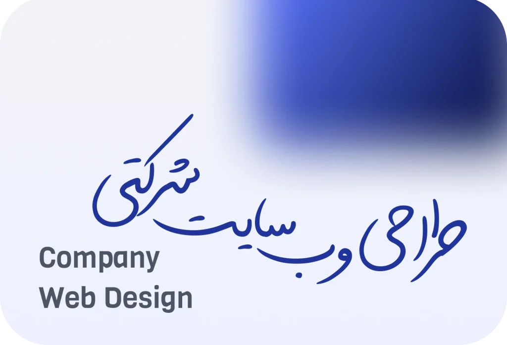طراحی سایت شرکتی