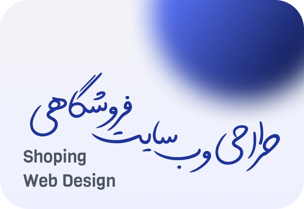 طراحی سایت فروشگاهی
