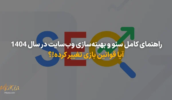 راهنمای کامل سئو و بهینه‌سازی وب‌سایت