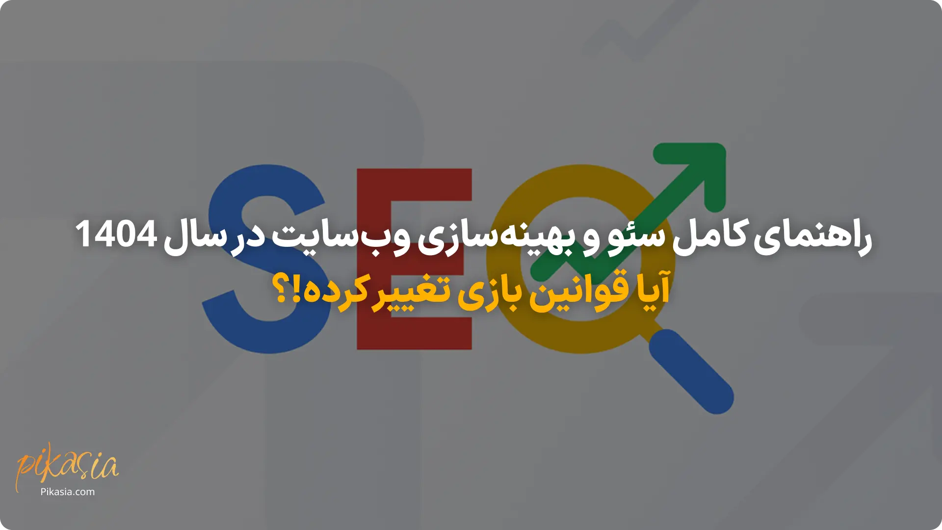 راهنمای کامل سئو و بهینه‌سازی وب‌سایت