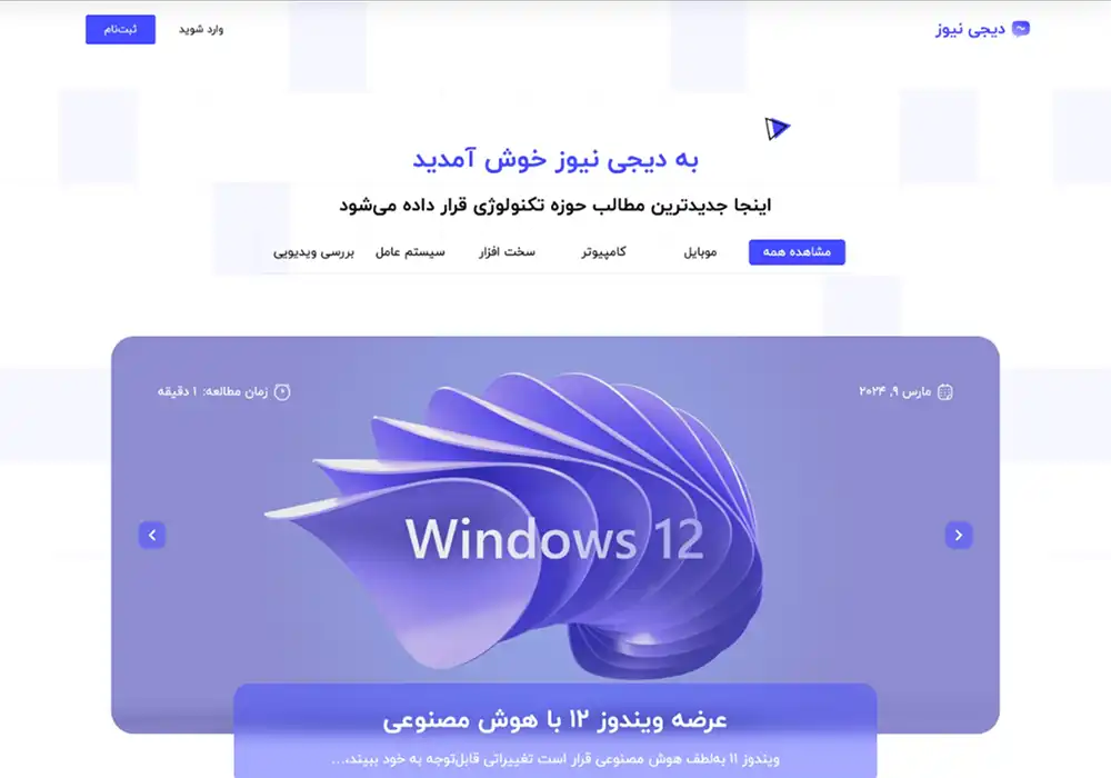 طراحی سایت اخبار تکنولوژی - دیجی نیوز - طراحی سایت خدماتی