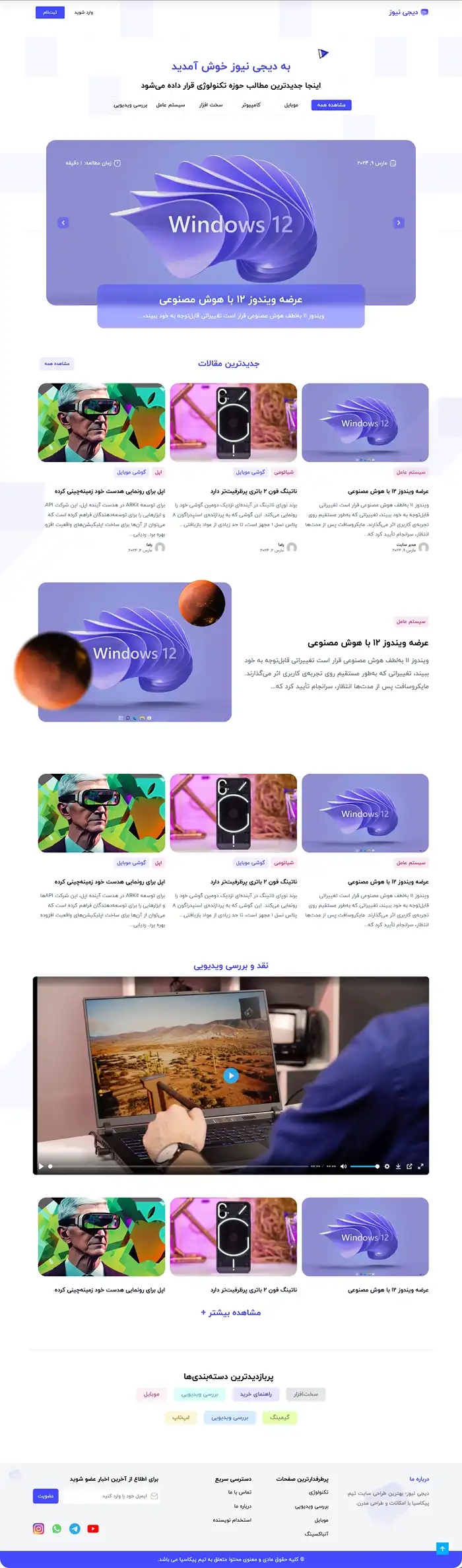 دیجی نیوز - طراحی سایت اخبار تکنولوژی - طراحی سایت خدماتی