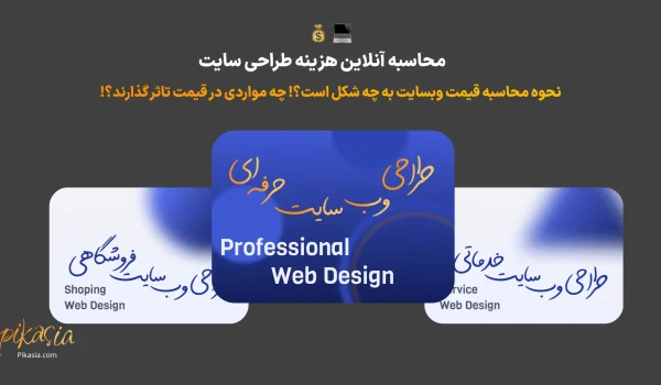 محاسبه آنلاین هزینه طراحی سایت