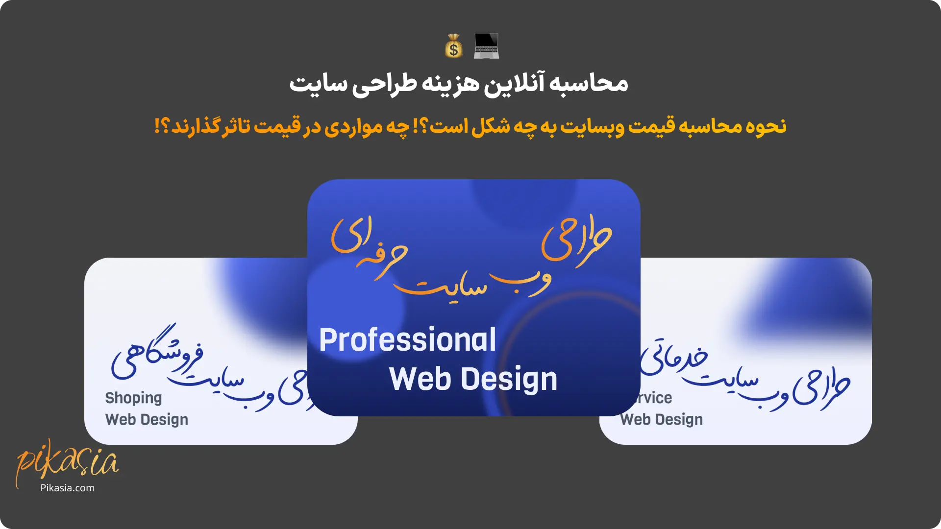 محاسبه آنلاین هزینه طراحی سایت
