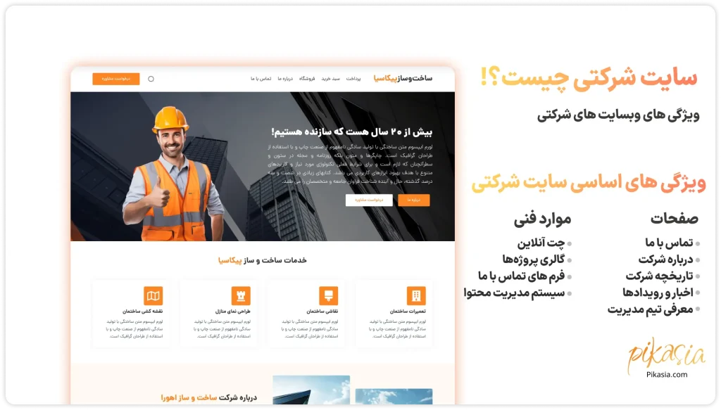 ویژگی های سایت شرکتی
