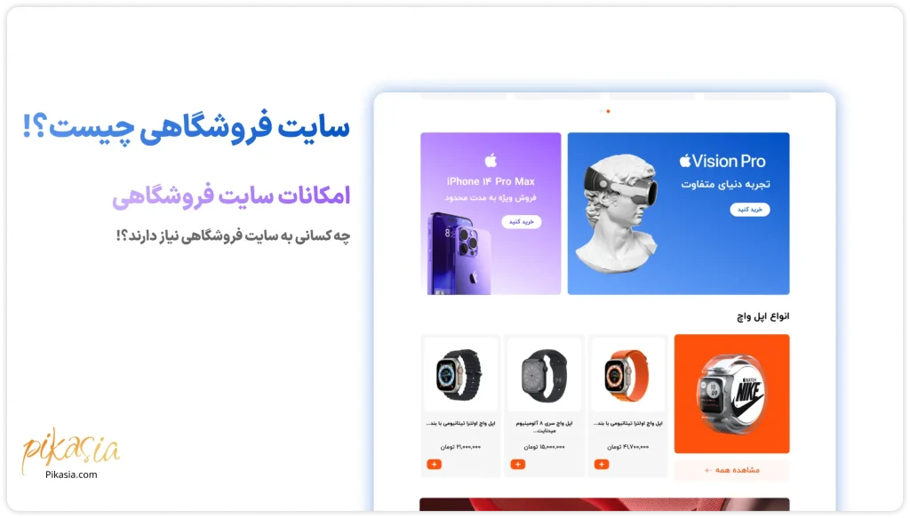 سایت فروشگاهی چیست؟
