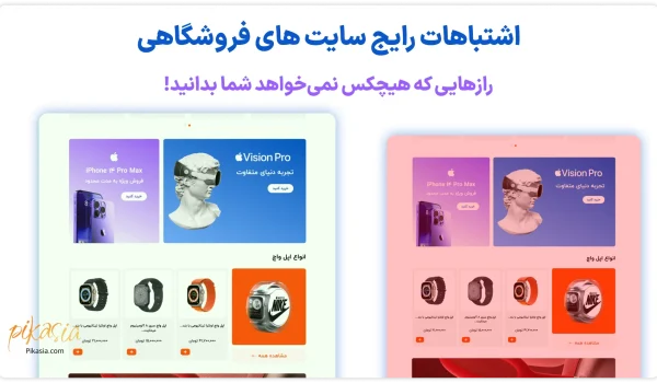 اشتباهات رایج سایت های فروشگاهی