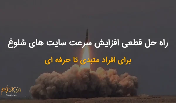 راه حل قطعی افزایش سرعت سایت های شلوغ