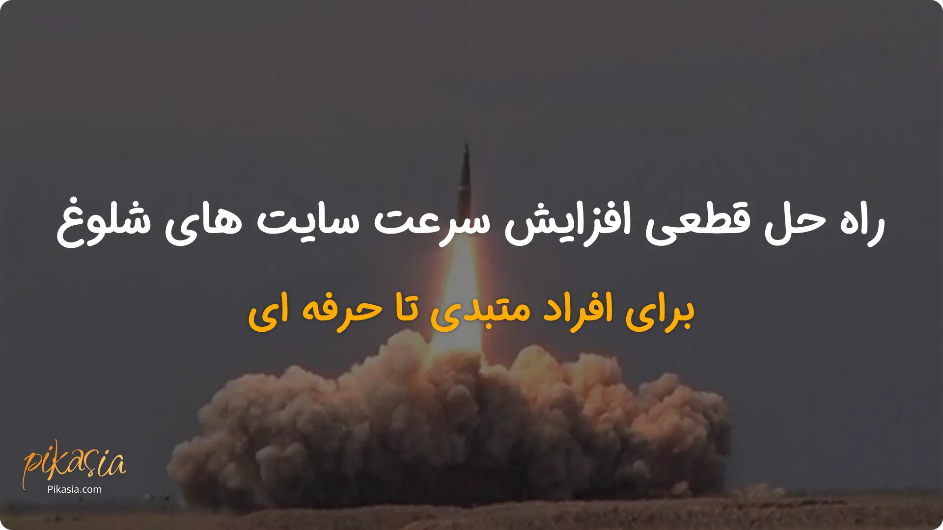 راه حل قطعی افزایش سرعت سایت های شلوغ