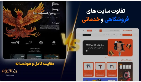 تفاوت سایت های فروشگاهی و خدماتی
