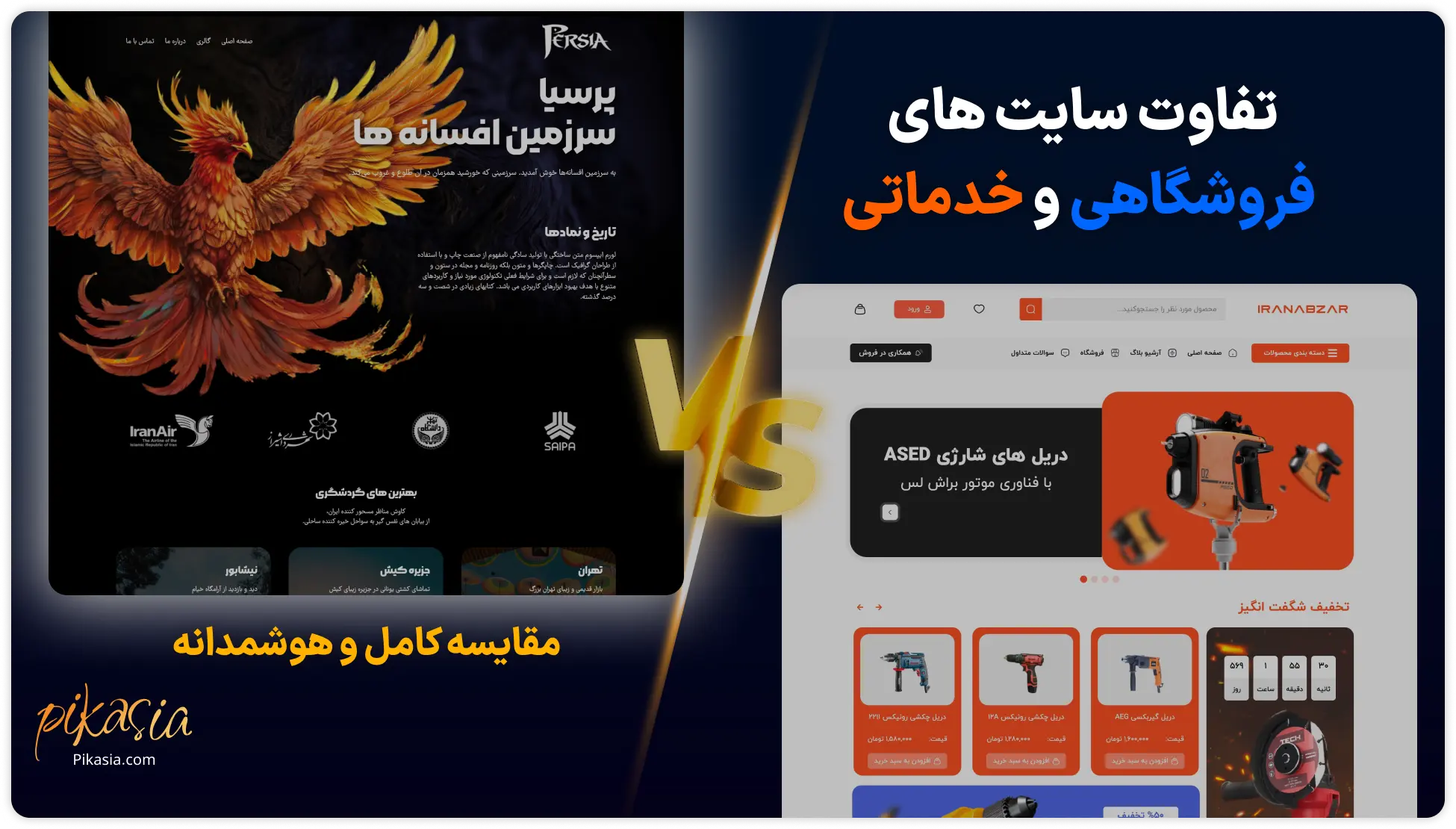 تفاوت سایت های فروشگاهی و خدماتی