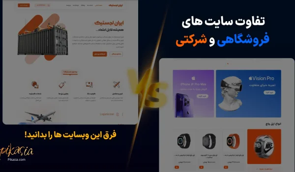 تفاوت سایت فروشگاهی و شرکتی