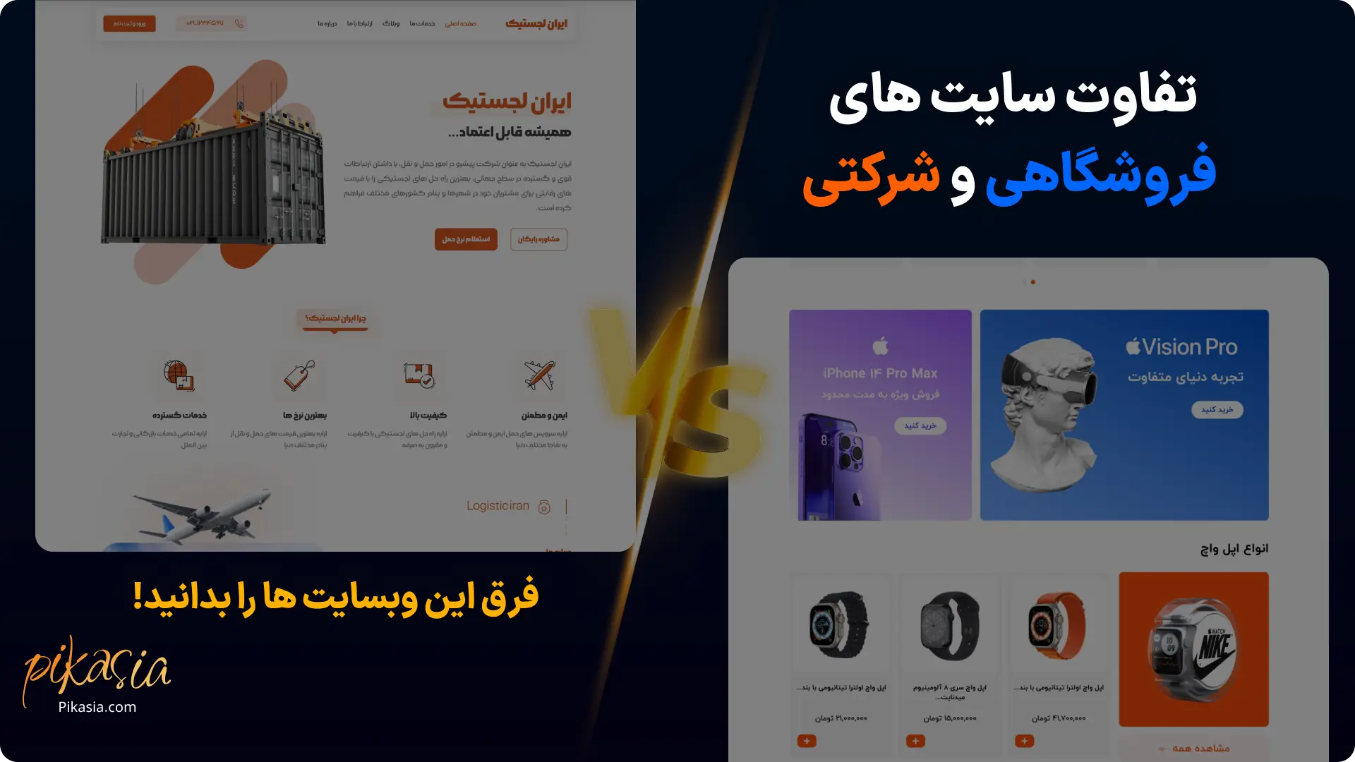تفاوت سایت فروشگاهی و شرکتی