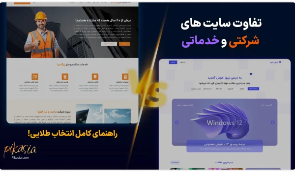 تفاوت سایت شرکتی و خدماتی