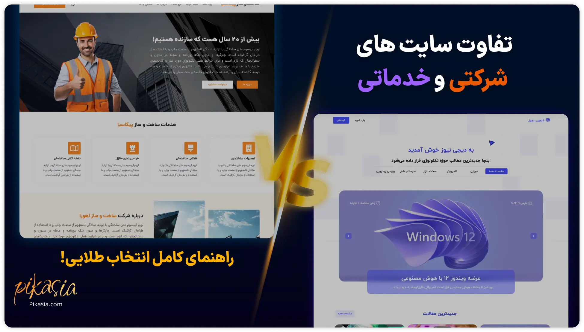 تفاوت سایت شرکتی و خدماتی