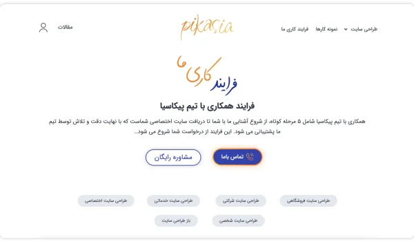 چگونه سفارش طراحی سایت در پیکاسیا ثبت کنیم؟!