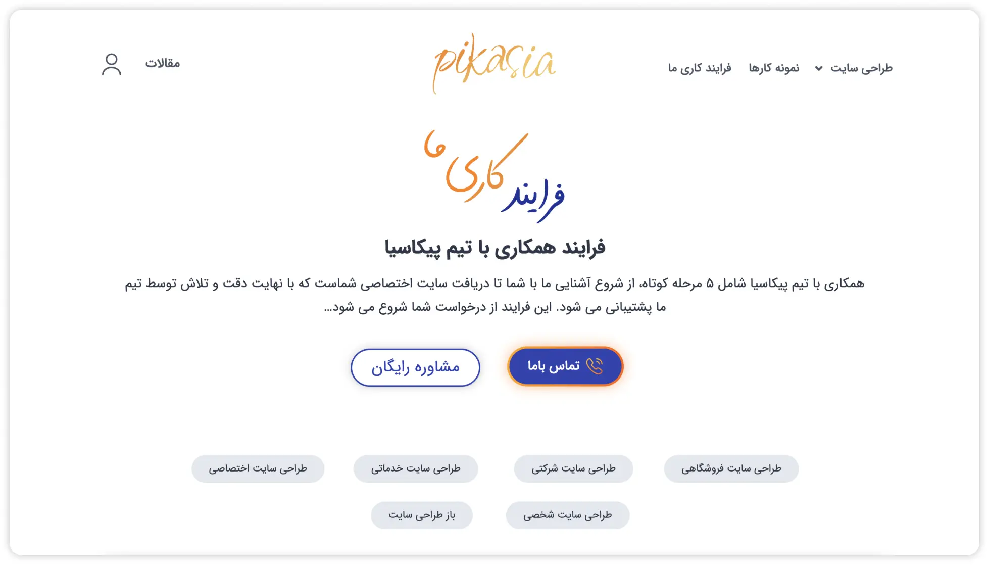 چگونه سفارش طراحی سایت در پیکاسیا ثبت کنیم؟!